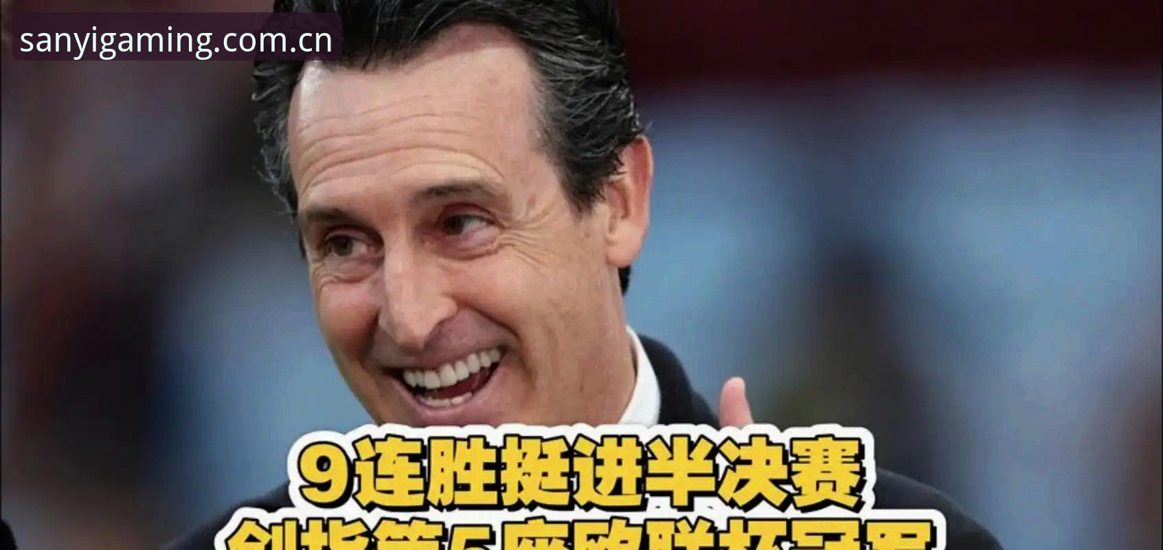 阿斯顿维拉30年首冠背后，三亿体育官网如何解读埃梅里的欧联杯统治力？